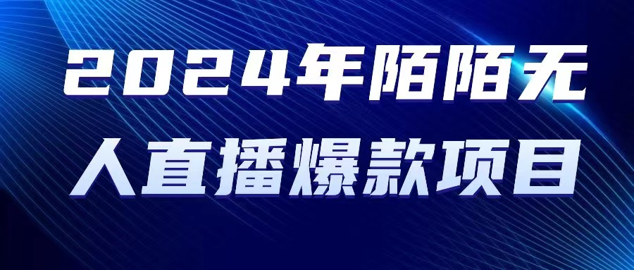 （10282期）2024 年陌陌授权无人直播爆款项目 - 白戈学堂-<a href=