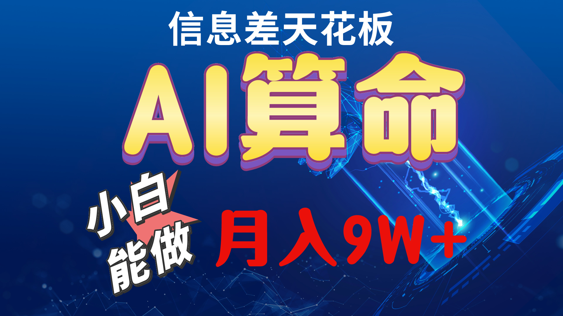 （10244期）2024AI最新玩法，小白当天上手，轻松月入5w - 白戈学堂-<a href=