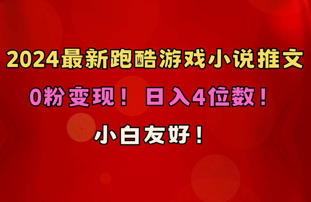 （10305期）小白友好！0粉变现！日入4位数！跑酷游戏小说推文项目（附千G素材） - 白戈学堂-<a href=