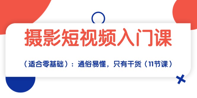 （10247期）摄影短视频入门课（适合零基础）：通俗易懂，只有干货（11节课） - 白戈学堂-<a href=