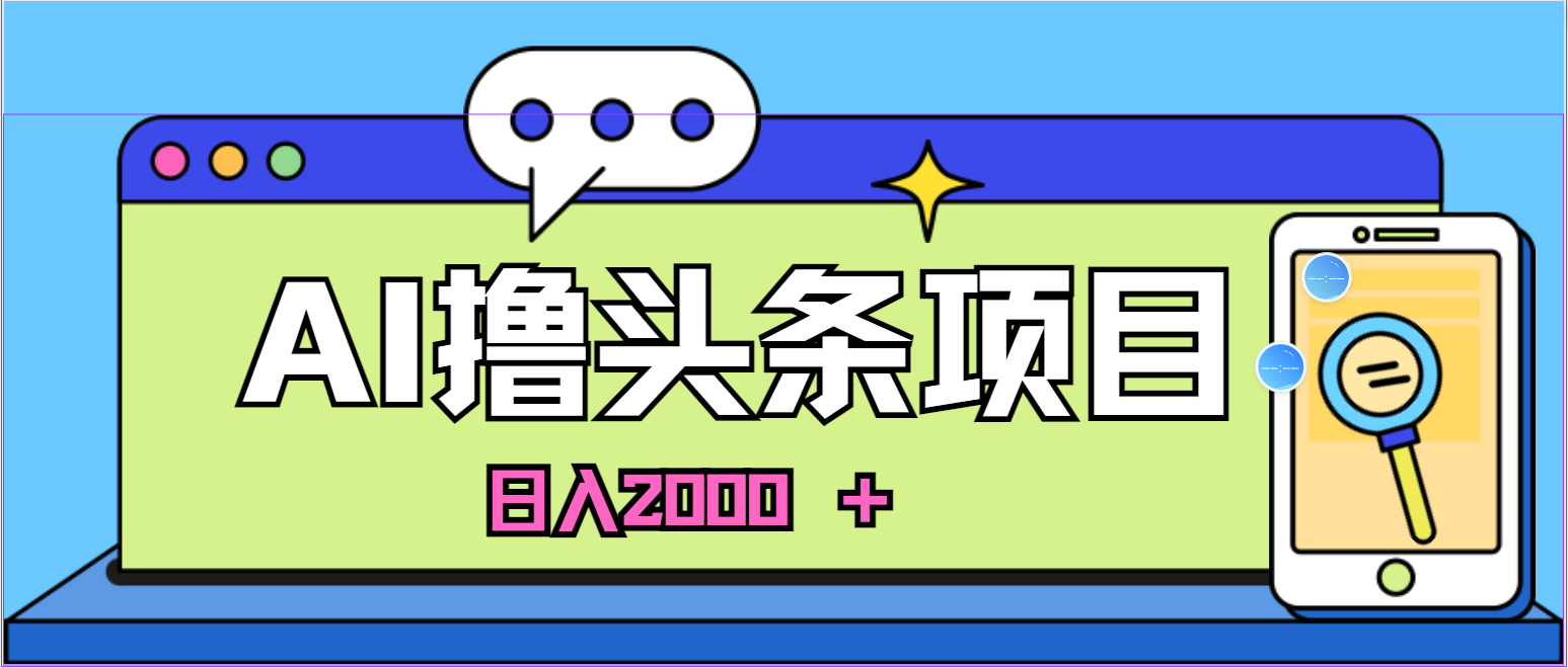 （10273期）蓝海项目，AI撸头条，当天起号，第二天见收益，小白可做，日入2000＋的… - 白戈学堂-<a href=