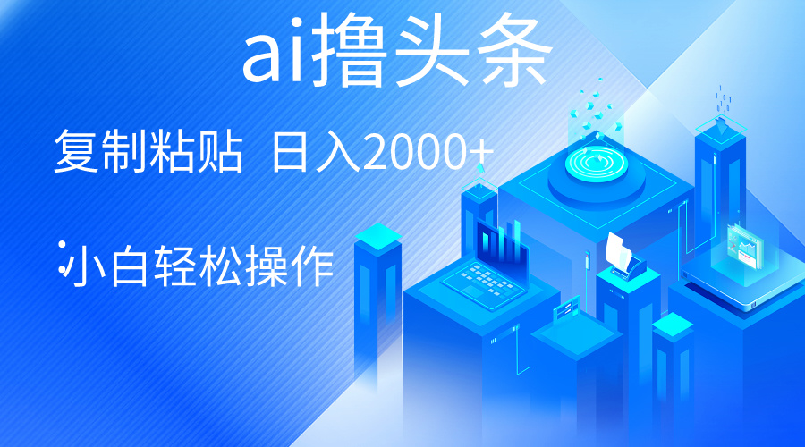 （10283期）AI一键生成爆款文章撸头条 轻松日入2000+，小白操作简单， 收益无上限 - 白戈学堂-<a href=