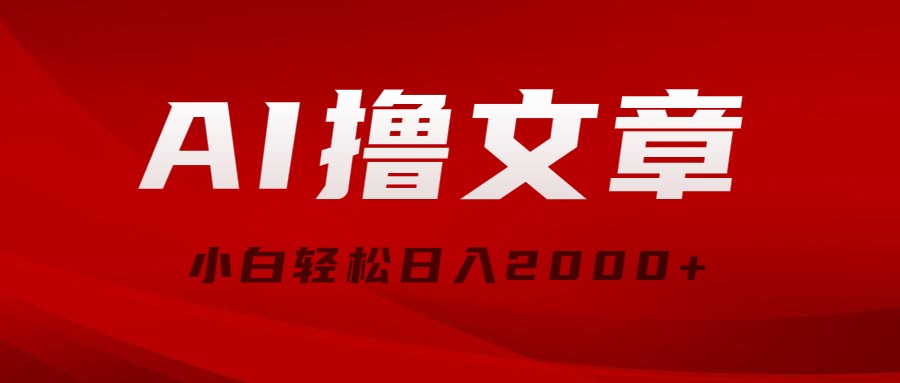 （10258期）AI撸文章，最新分发玩法，当天见收益，小白轻松日入2000+ - 白戈学堂-<a href=