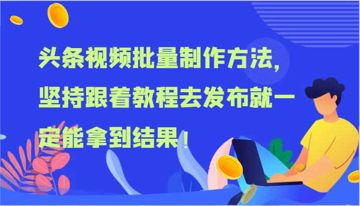 头条视频批量制作方法，坚持跟着教程去发布就一定能拿到结果！ - 白戈学堂-<a href=