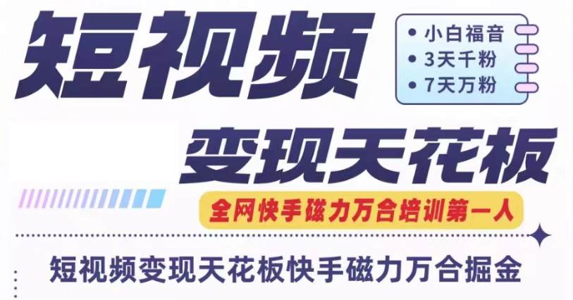 快手磁力万合短视频变现天花板+7天W粉号操作SOP - 白戈学堂-<a href=