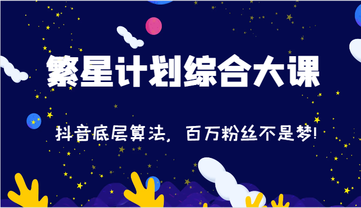 2024繁星计划综合大课：抖音底层算法，百万粉丝不是梦!（77节） - 白戈学堂-<a href=