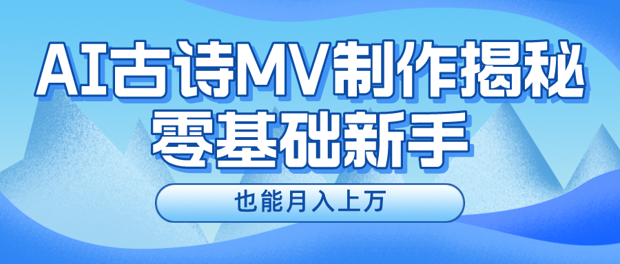 新手必看，利用AI制作古诗MV，快速实现月入上万 - 白戈学堂-<a href=