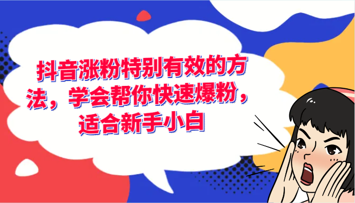 抖音涨粉特别有效的方法，学会帮你快速爆粉，适合新手小白 - 白戈学堂-<a href=