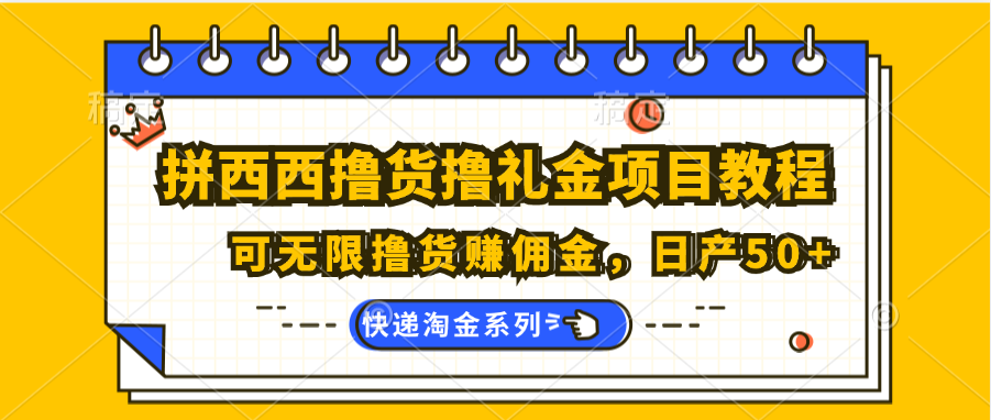 拼西西撸货撸礼金项目教程；可无限撸货赚佣金，日产50+ - 白戈学堂-<a href=