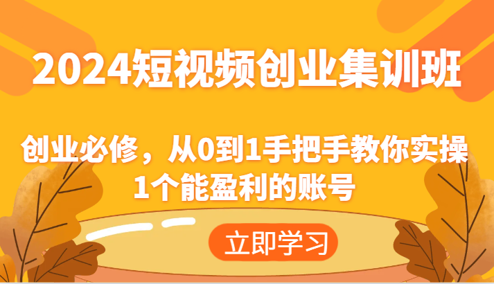 2024短视频创业集训班：创业必修，从0到1手把手教你实操1个能盈利的账号 - 白戈学堂-<a href=