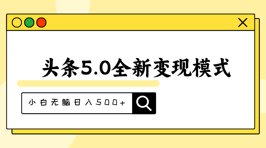 （11530期）头条5.0全新赛道变现模式，利用升级版抄书模拟器，小白无脑日入500+ - 白戈学堂-<a href=