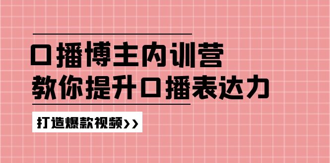 高级口播博主内训营：百万粉丝博主教你提升口播表达力，打造爆款视频 - 白戈学堂-<a href=