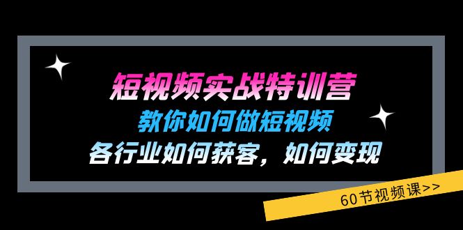 短视频实战特训营：教你如何做短视频，各行业如何获客，如何变现 (60节) - 白戈学堂-<a href=