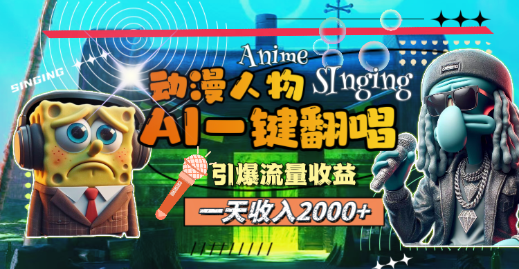 （11774期）一天收入2000+，AI动漫人物一键翻唱，引爆流量收益 - 白戈学堂-<a href=