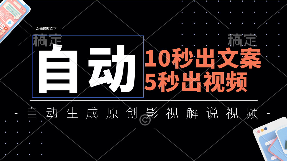 （11633期）10秒出文案，5秒出视频，全自动生成原创影视解说视频 - 白戈学堂-<a href=