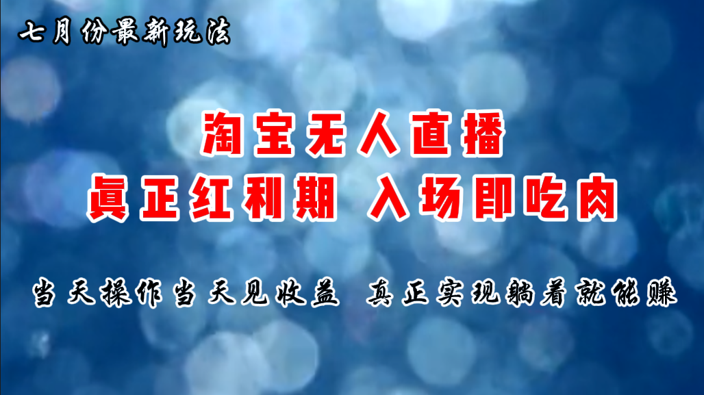 （11483期）七月份淘宝无人直播最新玩法，入场即吃肉，真正实现躺着也能赚钱 - 白戈学堂-<a href=