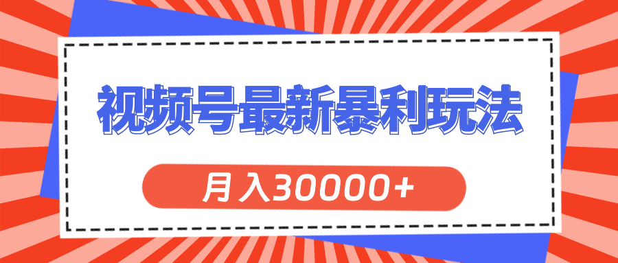 （11588期）视频号最新暴利玩法，轻松月入30000+ - 白戈学堂-<a href=