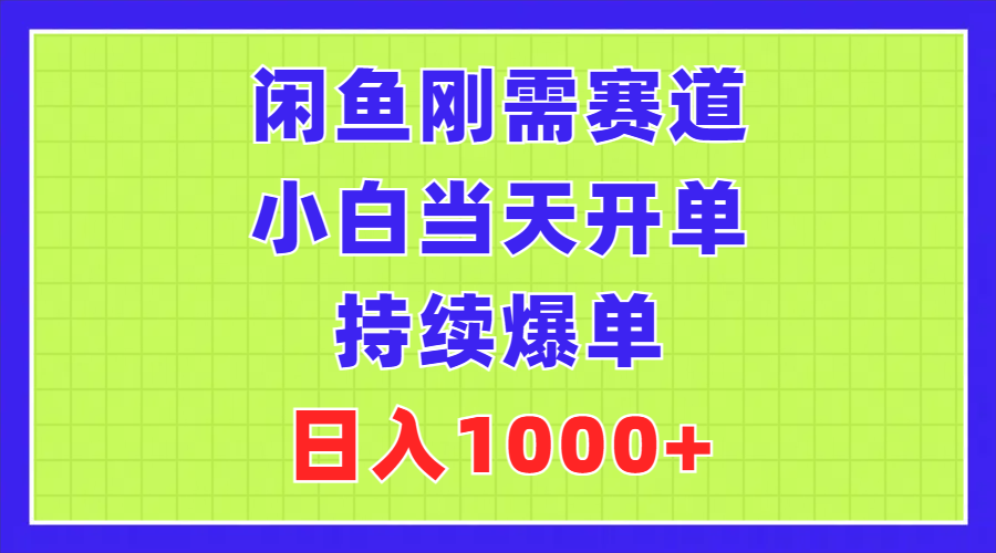 （11413期）闲鱼刚需赛道，小白当天开单，持续爆单，日入1000+ - 白戈学堂-<a href=