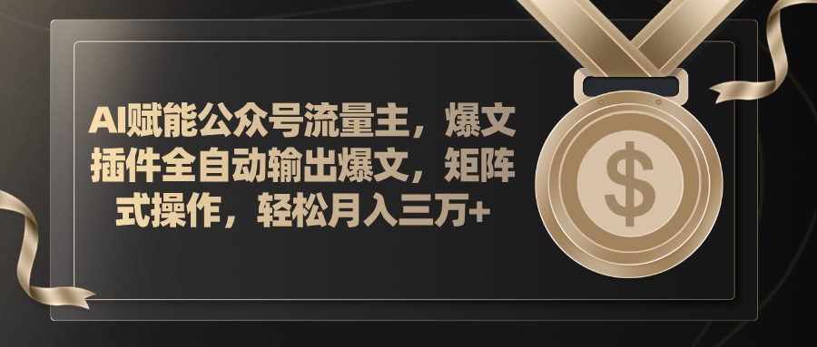 （11604期）AI赋能公众号流量主，插件输出爆文，矩阵式操作，轻松月入三万+ - 白戈学堂-<a href=