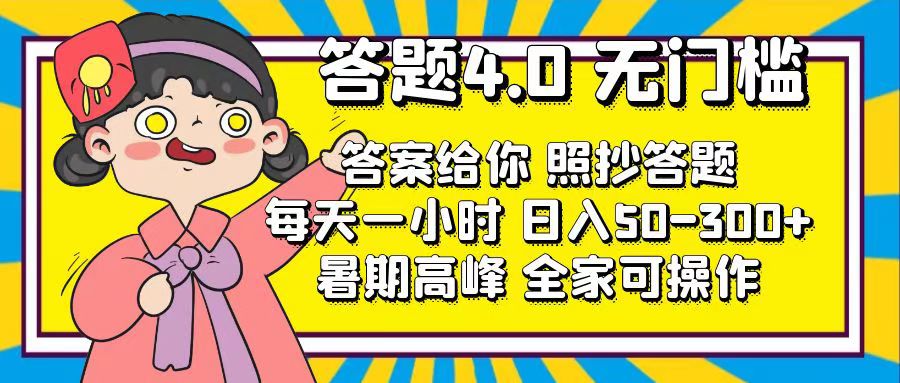 （11667期）答题4.0，无门槛，答案给你，照抄答题，每天1小时，日入50-300+ - 白戈学堂-<a href=