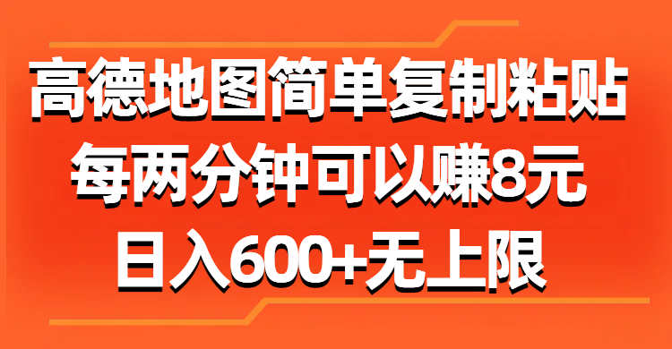 （11428期）高德地图简单复制粘贴，每两分钟可以赚8元，日入600+无上限 - 白戈学堂-<a href=