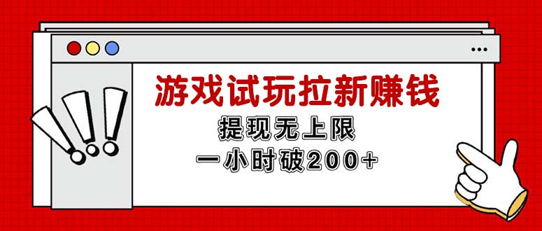 （11791期）无限试玩拉新赚钱，提现无上限，一小时直接破200+ - 白戈学堂-<a href=