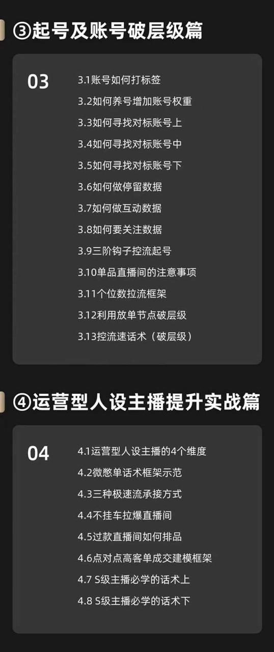 （11605期）运营型·人设主播必修实战课：行业基础术语扫盲，起号及账号破层级 - 白戈学堂-<a href=