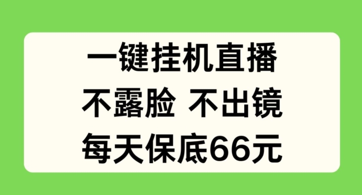 一键挂JI直播，不露脸不出境，每天保底66元 - 白戈学堂-<a href=