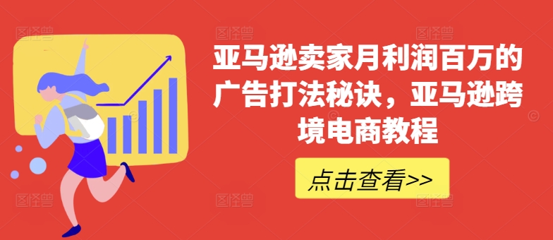 亚马逊卖家月利润百万的广告打法秘诀，亚马逊跨境电商教程 - 白戈学堂-<a href=