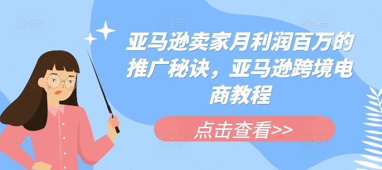 亚马逊卖家月利润百万的推广秘诀，亚马逊跨境电商教程 - 白戈学堂-<a href=