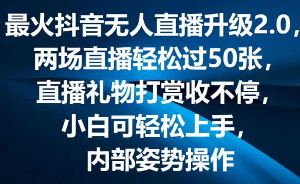 最火抖音无人直播升级2.0，弹幕游戏互动，两场直播轻松过50张，直播礼物打赏收不停 - 白戈学堂-<a href=