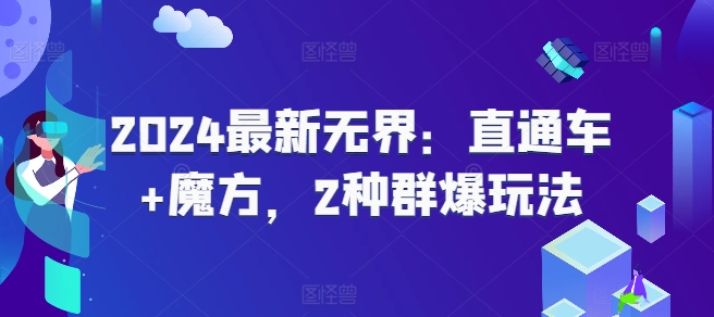 2024最新无界：直通车+魔方，2种群爆玩法 - 白戈学堂-<a href=