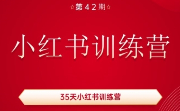 35天小红书训练营(42期)，用好小红书，做你喜欢又擅长的事，涨粉又赚钱 - 白戈学堂-<a href=