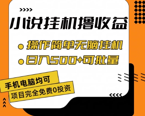 小说全自动挂机撸收益，操作简单，日入500+可批量放大 - 白戈学堂-<a href=