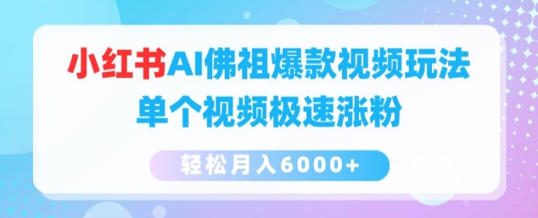 小红书AI佛祖爆款视频玩法，单个视频极速涨粉，轻松月入6000+ - 白戈学堂-<a href=