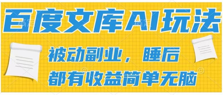 2024百度文库AI玩法，无脑操作可批量发大，实现被动副业收入，管道化收益 - 白戈学堂-<a href=