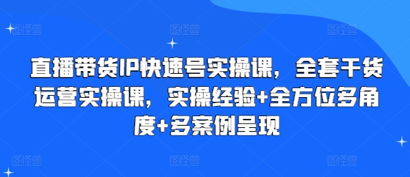 直播带货IP快速号实操课，全套干货运营实操课，实操经验+全方位多角度+多案例呈现 - 白戈学堂-<a href=