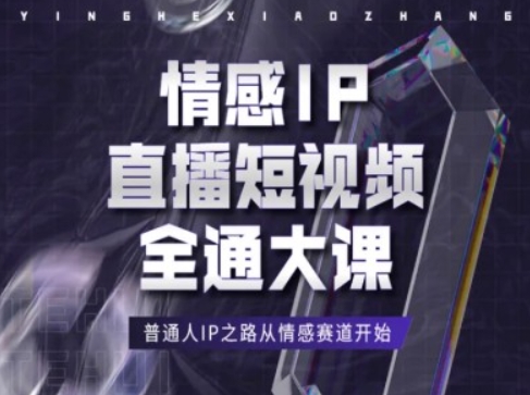 情感IP直播短视频全通大课，普通人IP之路从情感赛道开始 - 白戈学堂-<a href=