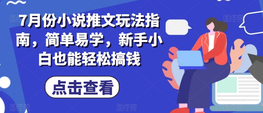 7月份小说推文玩法指南，简单易学，新手小白也能轻松搞钱 - 白戈学堂-<a href=