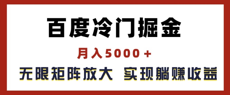 百度冷门掘金，月入5000+，无限矩阵放大，实现管道躺赚收益 - 白戈学堂-<a href=