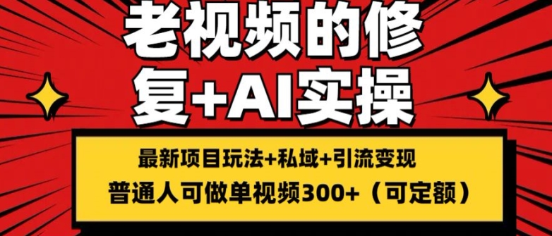 修复老视频的玩法，搬砖+引流的变现(可持久)，单条收益300+ - 白戈学堂-<a href=