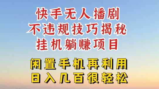 快手无人直播不违规技巧，真正躺赚的玩法，不封号不违规 - 白戈学堂-<a href=