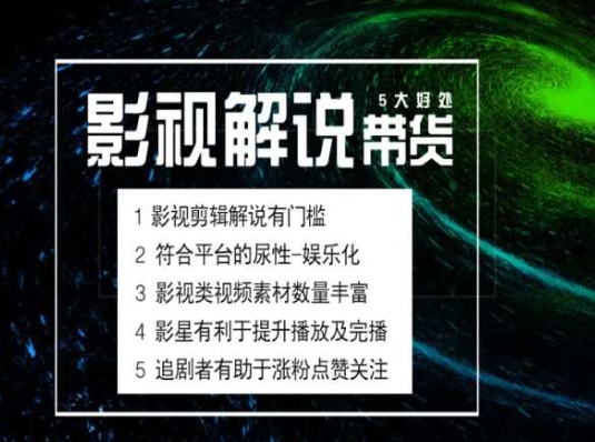 电影解说剪辑实操带货全新蓝海市场，电影解说实操课程 - 白戈学堂-<a href=