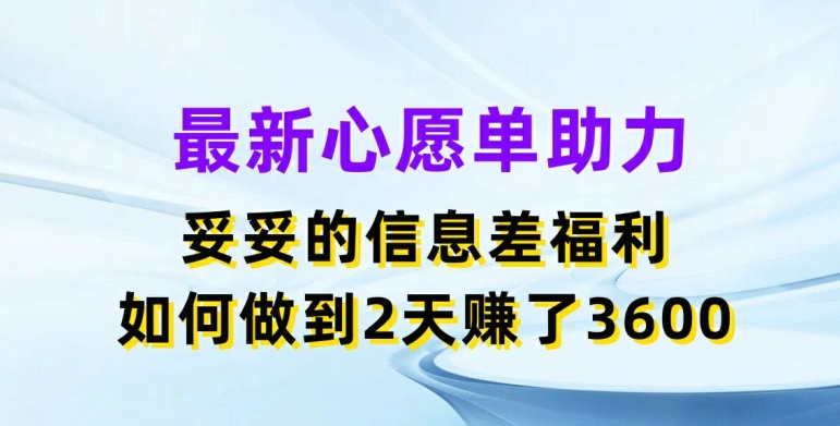 最新心愿单助力，妥妥的信息差福利，两天赚了3.6K - 白戈学堂-<a href=