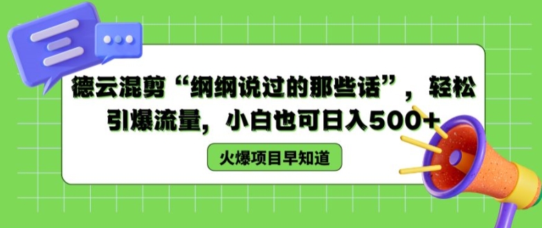 德云混剪“纲纲说过的那些话”，轻松引爆流量，小白也可日入500+【揭秘 】 - 白戈学堂-<a href=