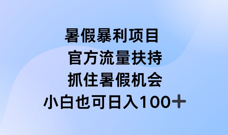 暑假暴利直播项目，官方流量扶持，把握暑假机会 - 白戈学堂-<a href=