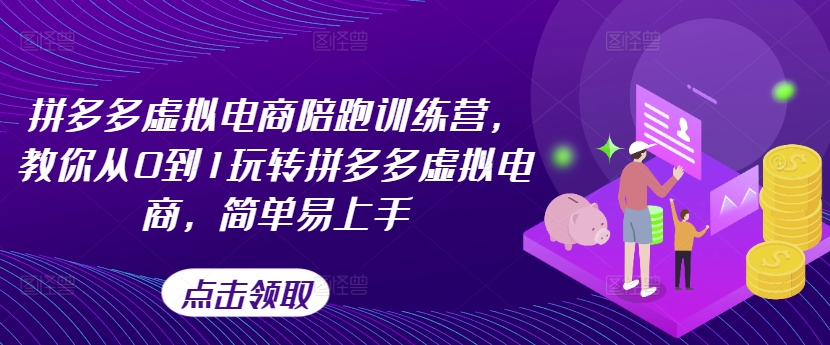 拼多多虚拟电商陪跑训练营，教你从0到1玩转拼多多虚拟电商，简单易上手 - 白戈学堂-<a href=