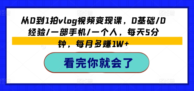 从0到1拍vlog视频变现课，0基础/0经验/一部手机/一个人，每天5分钟，每月多赚1W+ - 白戈学堂-<a href=