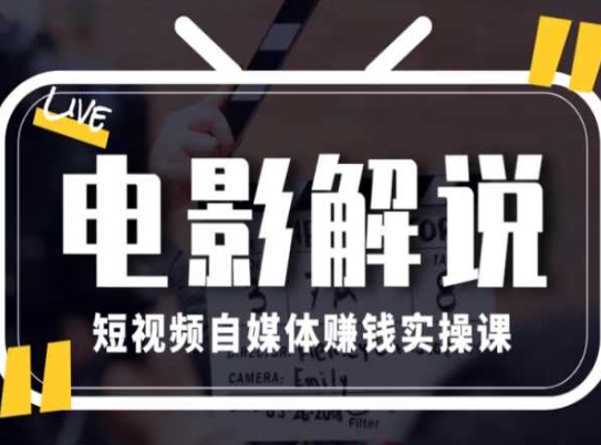 电影解说短视频自媒体赚钱实操课，教你做电影解说短视频，月赚1万 - 白戈学堂-<a href=