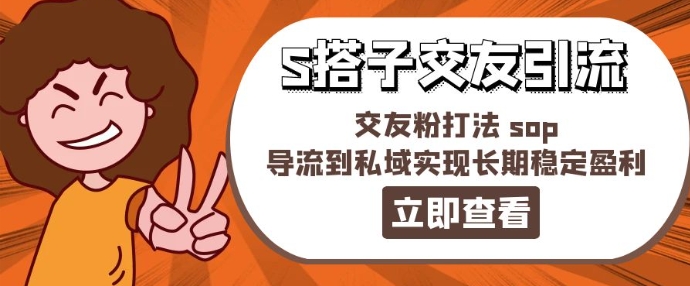 某收费888-S搭子交友引流，交友粉打法 sop，导流到私域实现长期稳定盈利 - 白戈学堂-<a href=